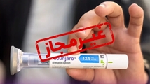 هشدار نسبت به عرضه غیرقانونی آمپول مونجارو/کاهش وزن با نظر پزشک مدیریت شود